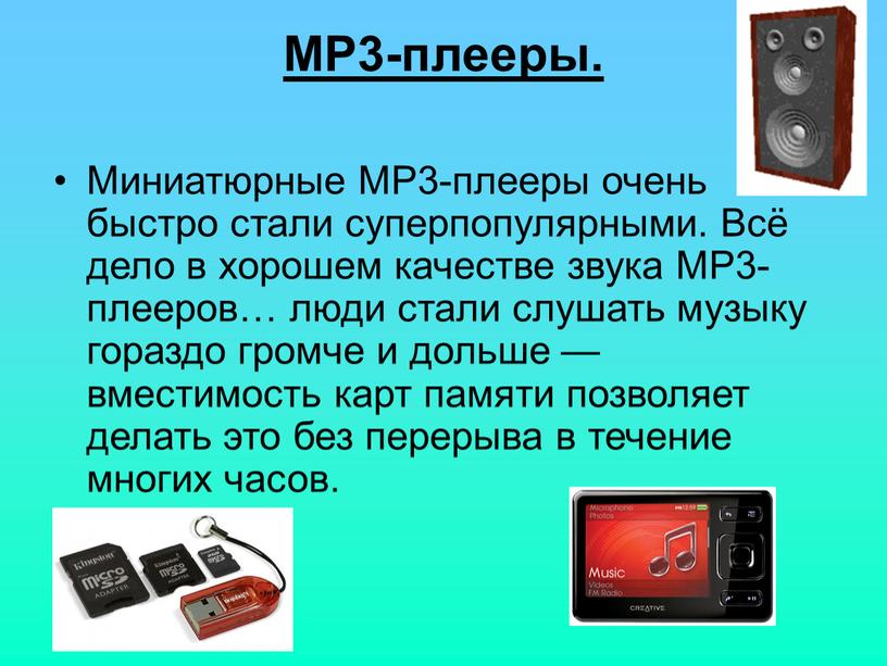 MP3-плееры. Миниатюрные MP3-плееры очень быстро стали суперпопулярными
