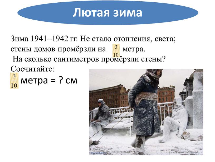 Зима 1941–1942 гг. Не стало отопления, света; стены домов промёрзли на метра