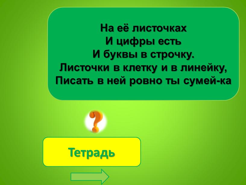 На её листочках И цифры есть И буквы в строчку