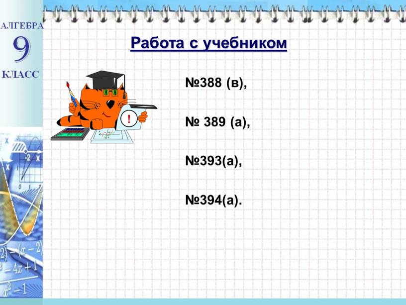 №388 (в), № 389 (а), №393(а), №394(а). Работа с учебником