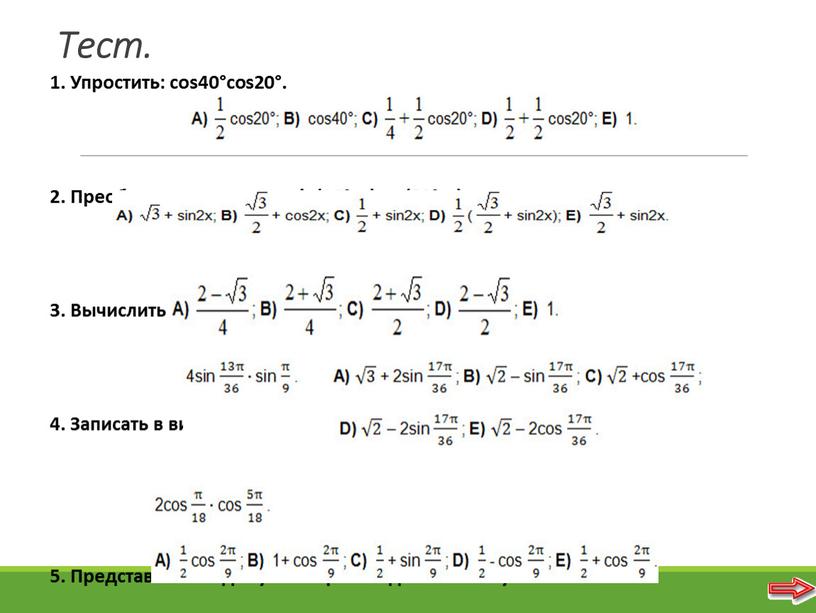 Тест. 1. Упростить: cos40°cos20°