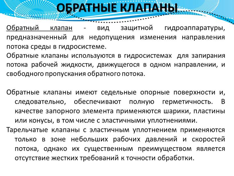 ОБРАТНЫЕ КЛАПАНЫ Обратный клапан - вид защитной гидроаппаратуры, предназначенный для недопущения изменения направления потока среды в гидросистеме