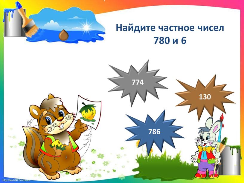 Найдите частное чисел 780 и 6 130 786 774