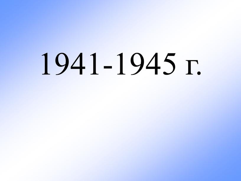 1941-1945 г.