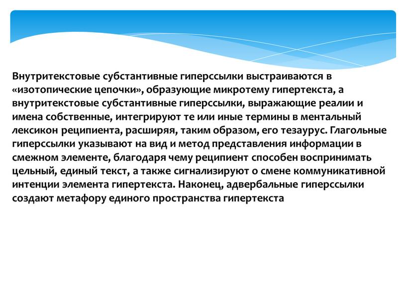 Внутритекстовые субстантивные гиперссылки выстраиваются в «изотопические цепочки», образующие микротему гипертекста, а внутритекстовые субстантивные гиперссылки, выражающие реалии и имена собственные, интегрируют те или иные термины в…