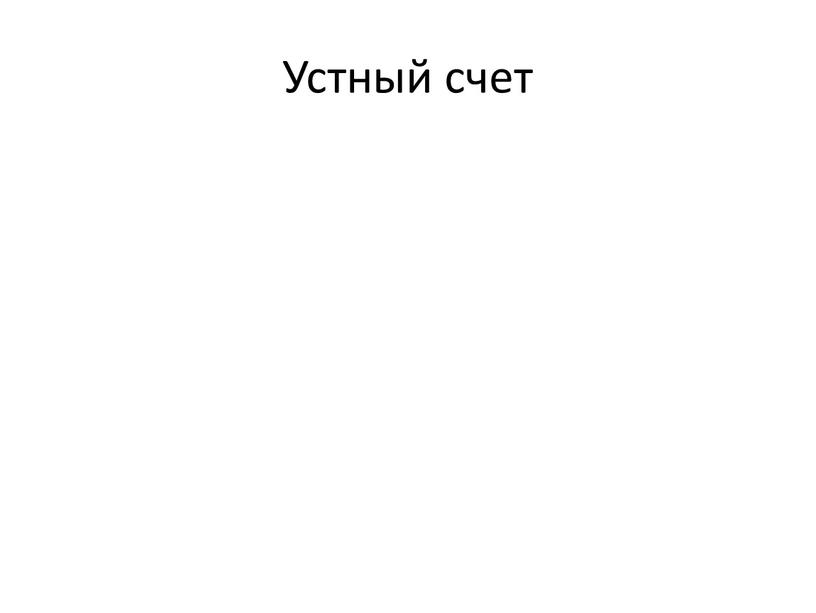 Устный счет