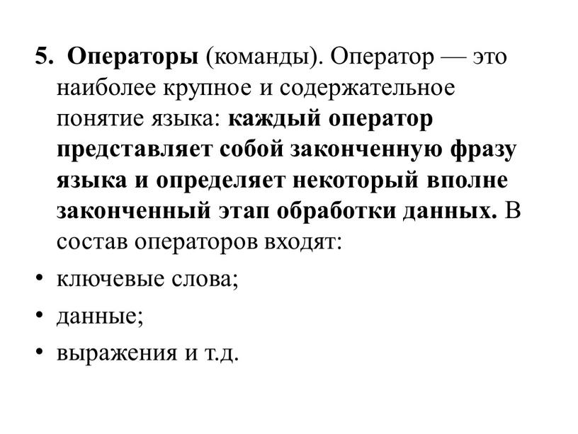 Операторы (команды). Оператор — это наиболее крупное и содержательное понятие языка: каждый оператор представляет собой законченную фразу языка и определяет некоторый вполне законченный этап обработки…