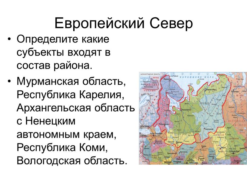 Европейский Север Определите какие субъекты входят в состав района