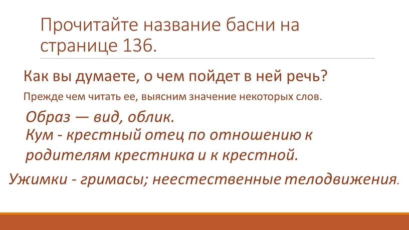 Прочитайте название басни на странице 136