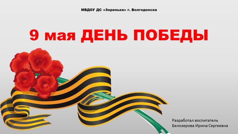 МБДОУ ДС «Зоренька» г. Волгодонска 9 мая