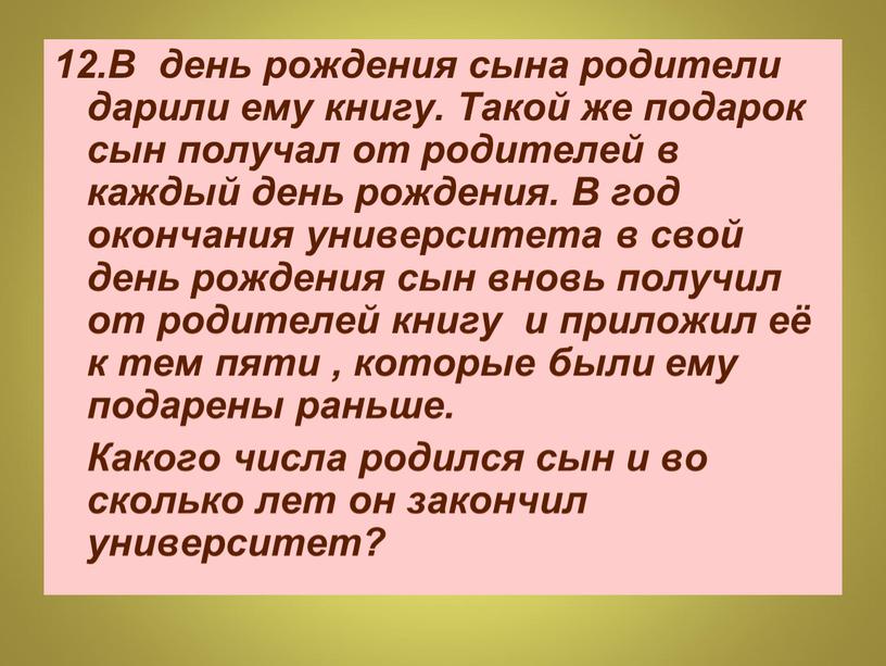 В день рождения сына родители дарили ему книгу