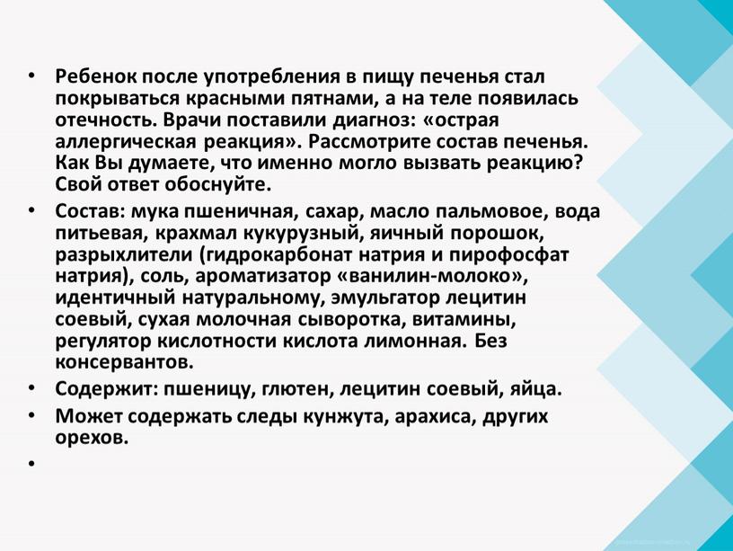 Ребенок после употребления в пищу печенья стал покрываться красными пятнами, а на теле появилась отечность