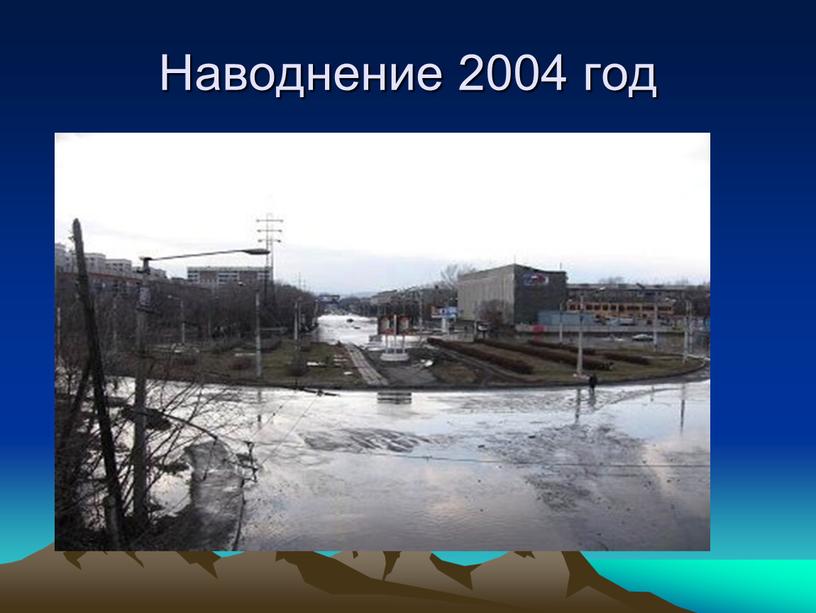 Наводнение 2004 год