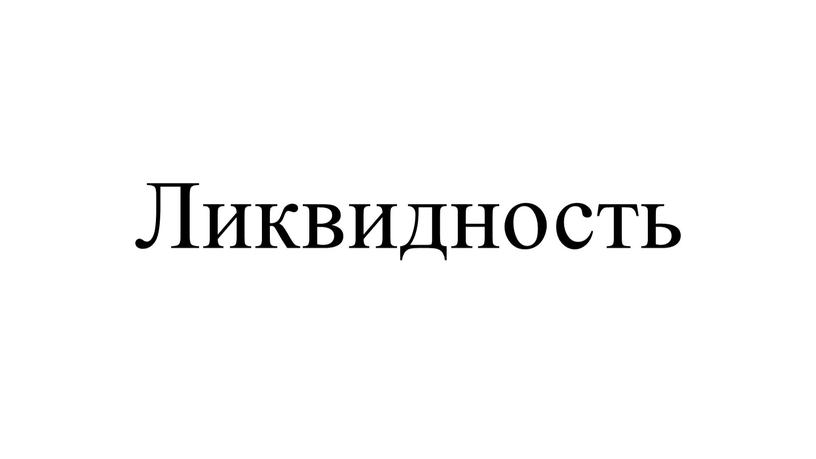 Ликвидность