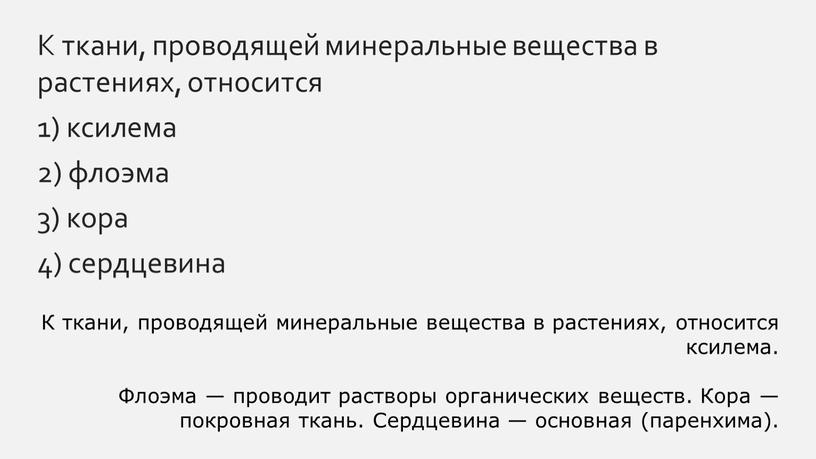 К ткани, проводящей минеральные вещества в растениях, относится 1) ксилема 2) флоэма 3) кора 4) сердцевина