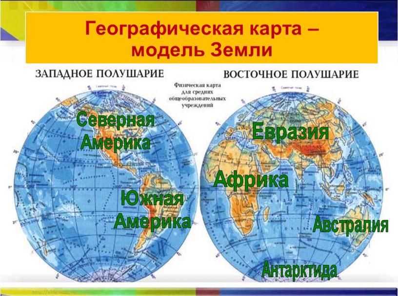 Океаны земли 2 класс окружающий мир. Карта полушарий земли. Материки еа карте полушарии. Мвтерики на карте полу. Карта полушарий с материками.