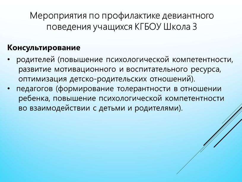 Мероприятия по профилактике девиантного поведения учащихся