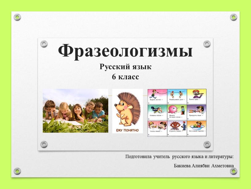 Фразеологизмы Русский язык 6 класс