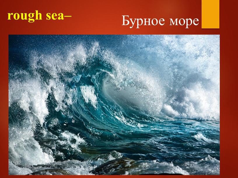 rough sea– Бурное море