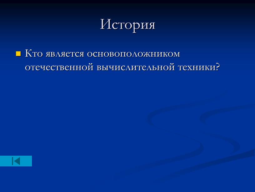 История Кто является основоположником отечественной вычислительной техники?