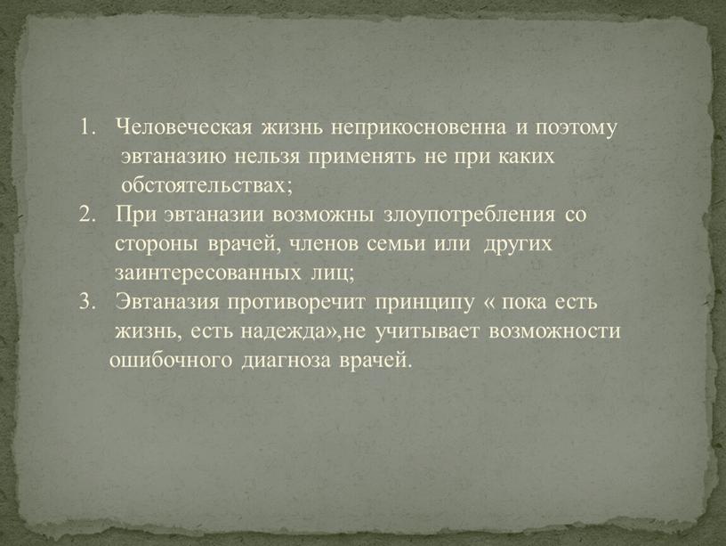 Человеческая жизнь неприкосновенна и поэтому эвтаназию нельзя применять не при каких обстоятельствах;