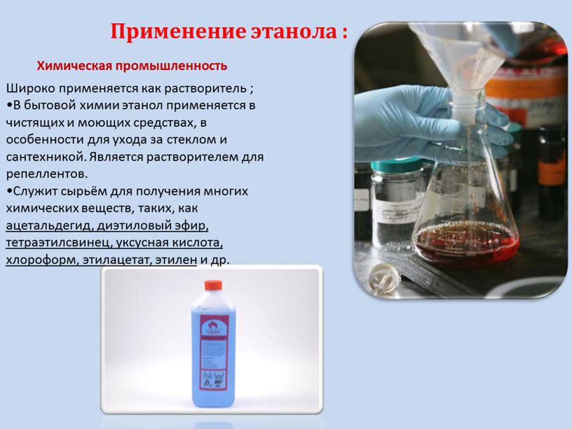 Применение этанола : Химическая промышленность