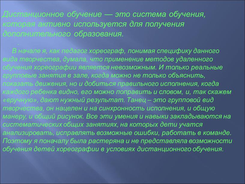 Дистанционное обучение — это система обучения, которая активно используется для получения дополнительного образования