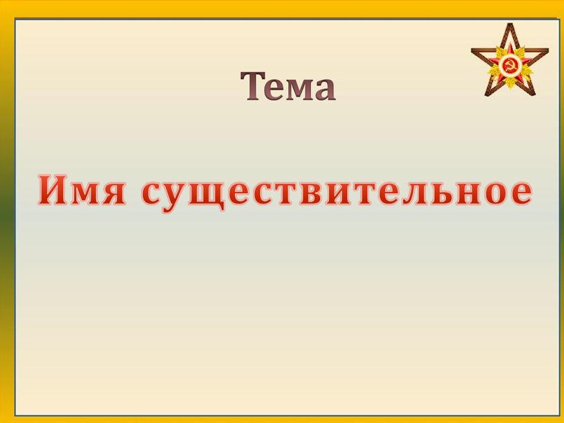 Имя существительное Тема