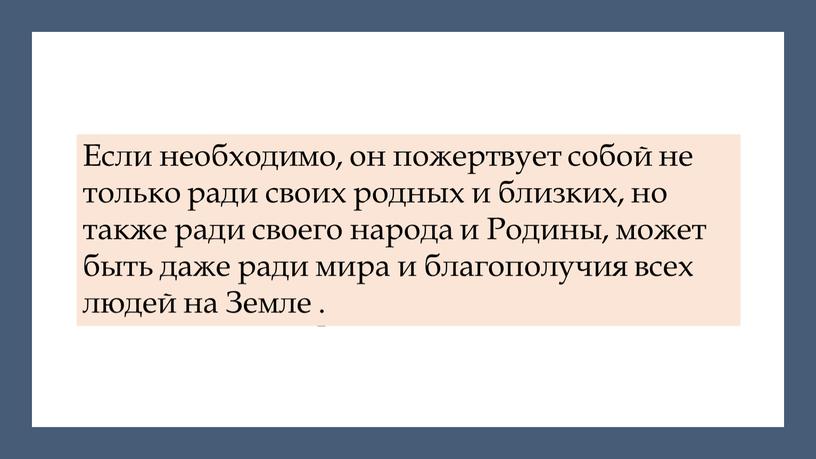 А кто такой герой ? Это очень мужественный, очень сильный и очень благородный человек