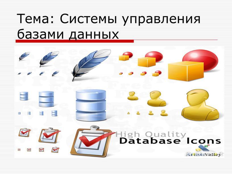 Тема: Системы управления базами данных