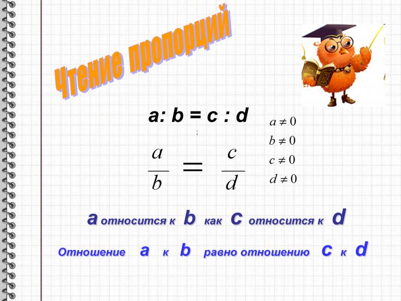 Отношение a к b равно отношению c к d ; a: b = c : d