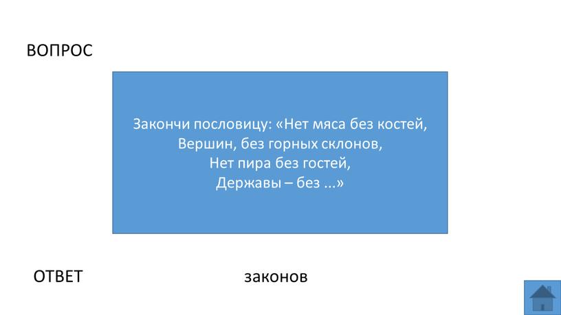 Закончи пословицу: «Нет мяса без костей,