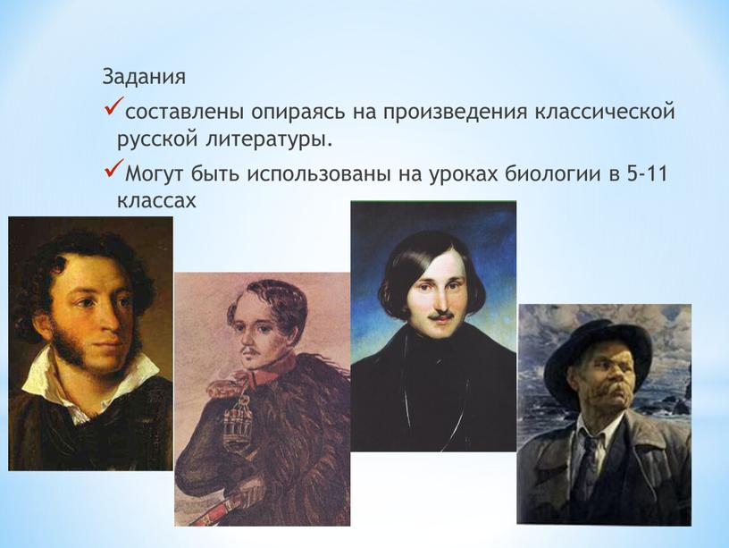 Задания составлены опираясь на произведения классической русской литературы