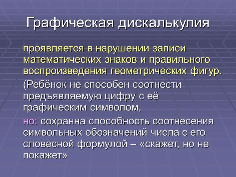 Графическая дискалькулия проявляется в нарушении записи математических знаков и правильного воспроизведения геометрических фигур