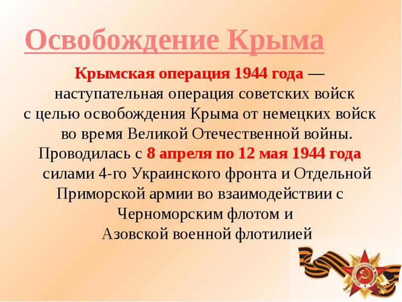 Презентация к занятию "Крымский полуостров в годы Великой Отечественной войны"