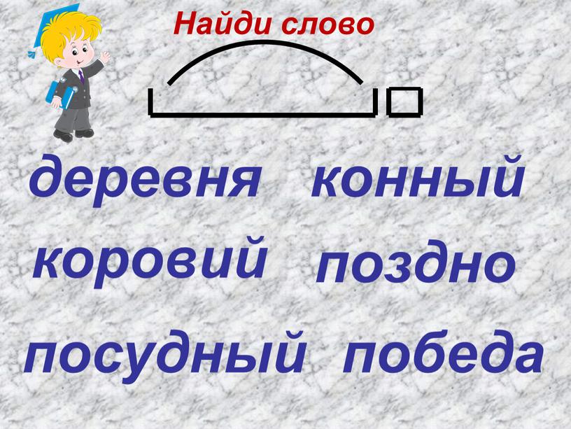 деревня коровий конный победа посудный поздно Найди слово