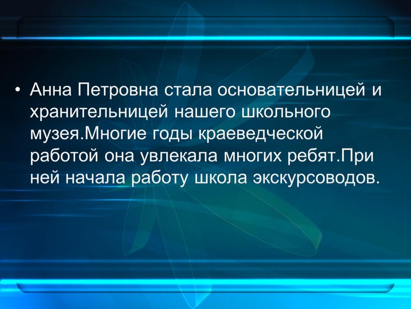 Анна Петровна стала основательницей и хранительницей нашего школьного музея