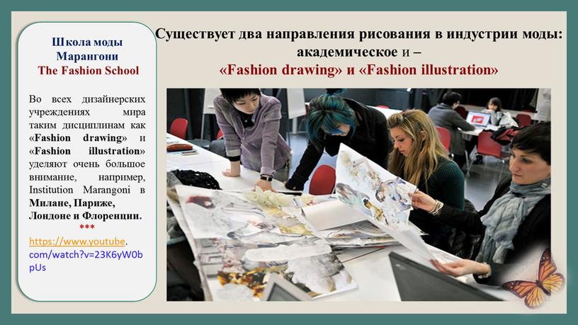 Существует два направления рисования в индустрии моды: академическое и – «Fashion drawing» и «Fashion illustration»