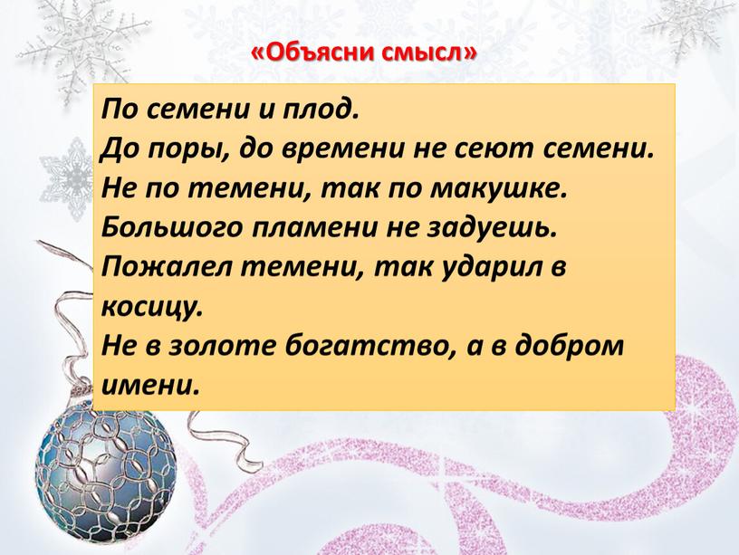 По семени и плод.