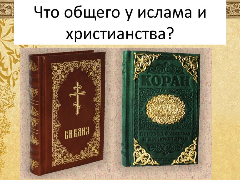 Что общего у ислама и христианства?