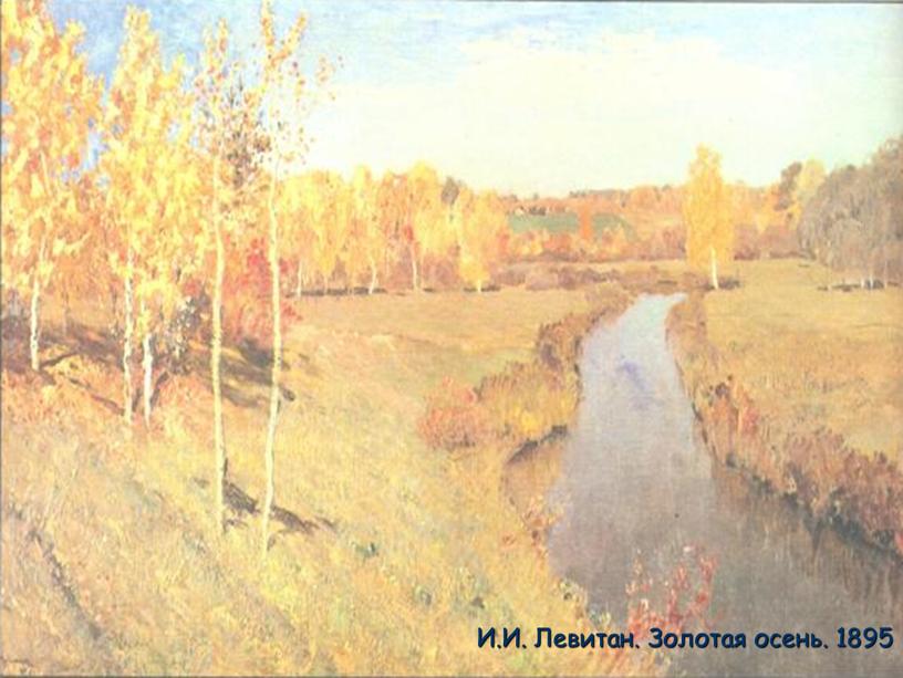И.И. Левитан. Золотая осень. 1895