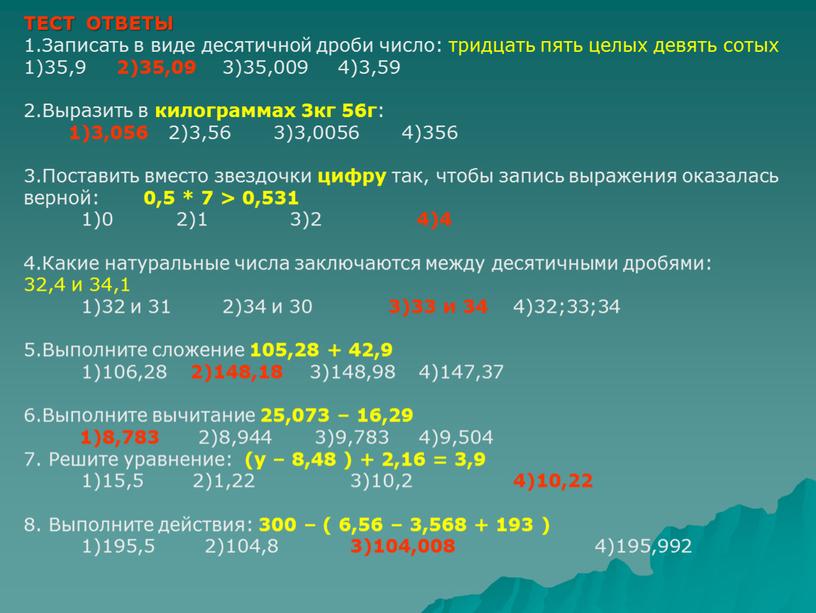 ТЕСТ ОТВЕТЫ 1.Записать в виде десятичной дроби число: тридцать пять целых девять сотых 1)35,9 2)35,09 3)35,009 4)3,59 2