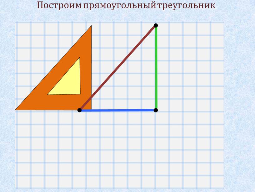 Построим прямоугольный треугольник