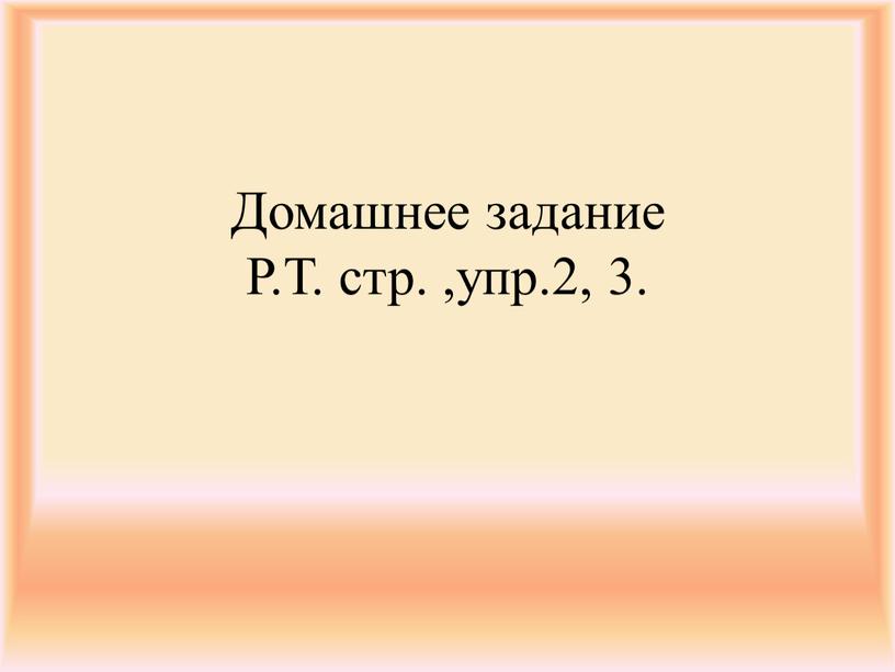 Домашнее задание Р.Т. стр. ,упр