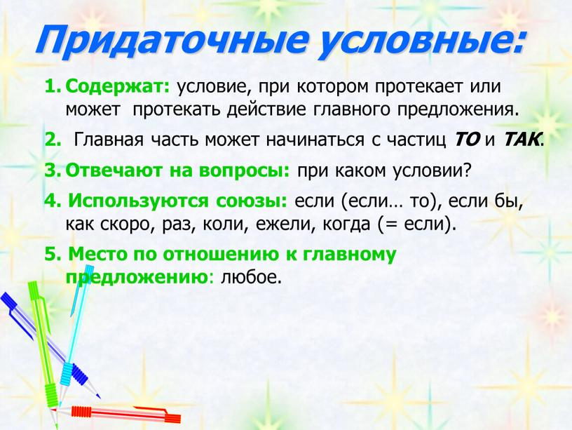 Придаточные условные: Содержат: условие, при котором протекает или может протекать действие главного предложения