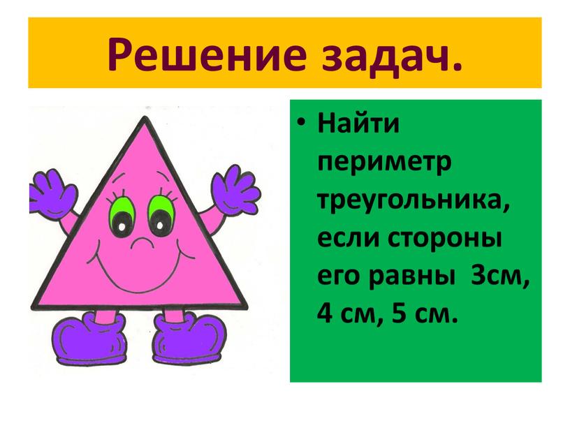 Решение задач. Найти периметр треугольника, если стороны его равны 3см, 4 см, 5 см