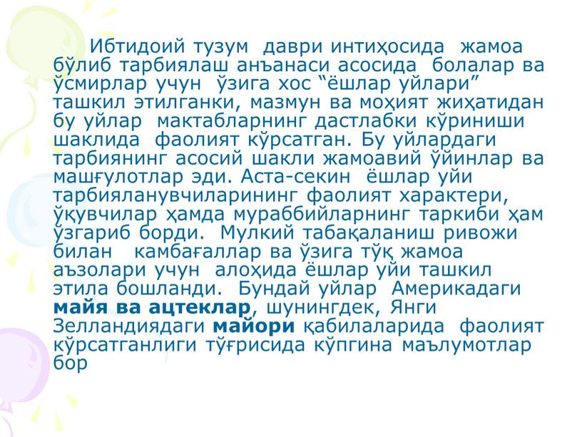 Ибтидоий тузум даври интиҳосида жамоа бўлиб тарбиялаш анъанаси асосида болалар ва ўсмирлар учун ўзига хос “ёшлар уйлари” ташкил этилганки, мазмун ва моҳият жиҳатидан бу уйлар…