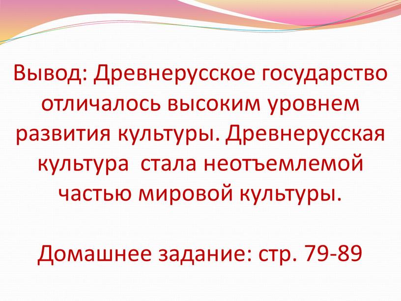 Вывод: Древнерусское государство отличалось высоким уровнем развития культуры