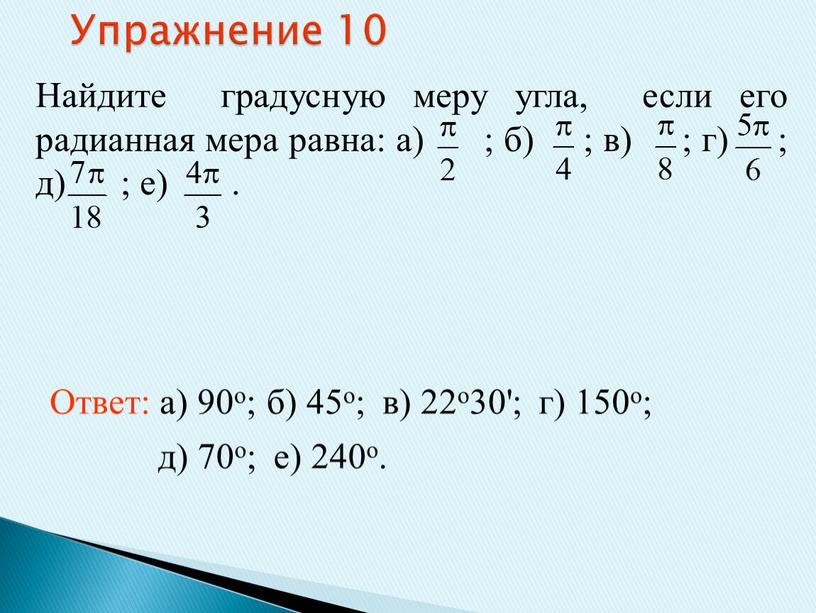 Упражнение 10 Ответ: а) 90о; Найдите градусную меру угла, если его радианная мера равна: а) ; б) ; в) ; г) ; д) ; е)