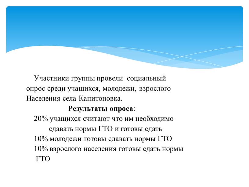 Участники группы провели социальный опрос среди учащихся, молодежи, взрослого